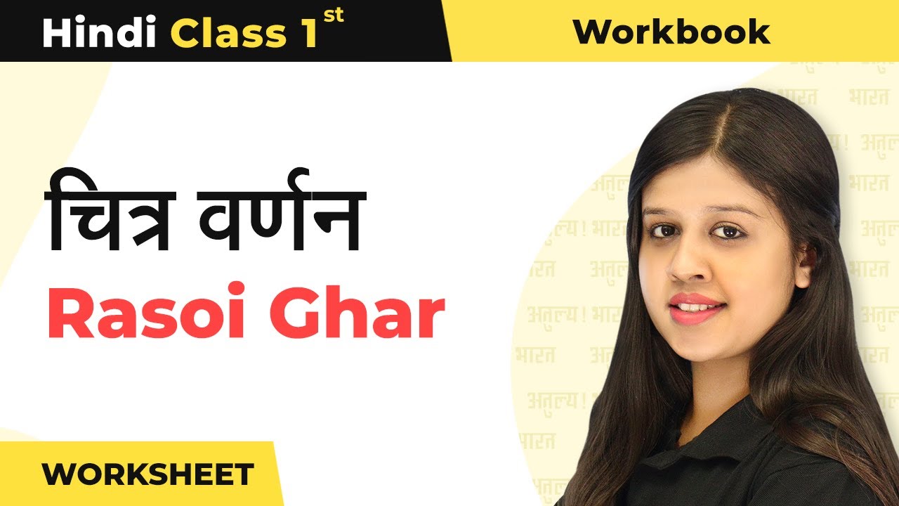 Rasoi Ghar - Chitra Varnan | Workbook Class 1 Hindi | Class 1 Hindi Worksheet | 2024-25