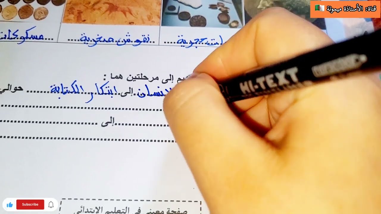 اختبار في التاريخ و الجغرافيا السنة الثالثة ابتدائي الفصل الثاني فعلوا الجرس ليصلكم كل جديد