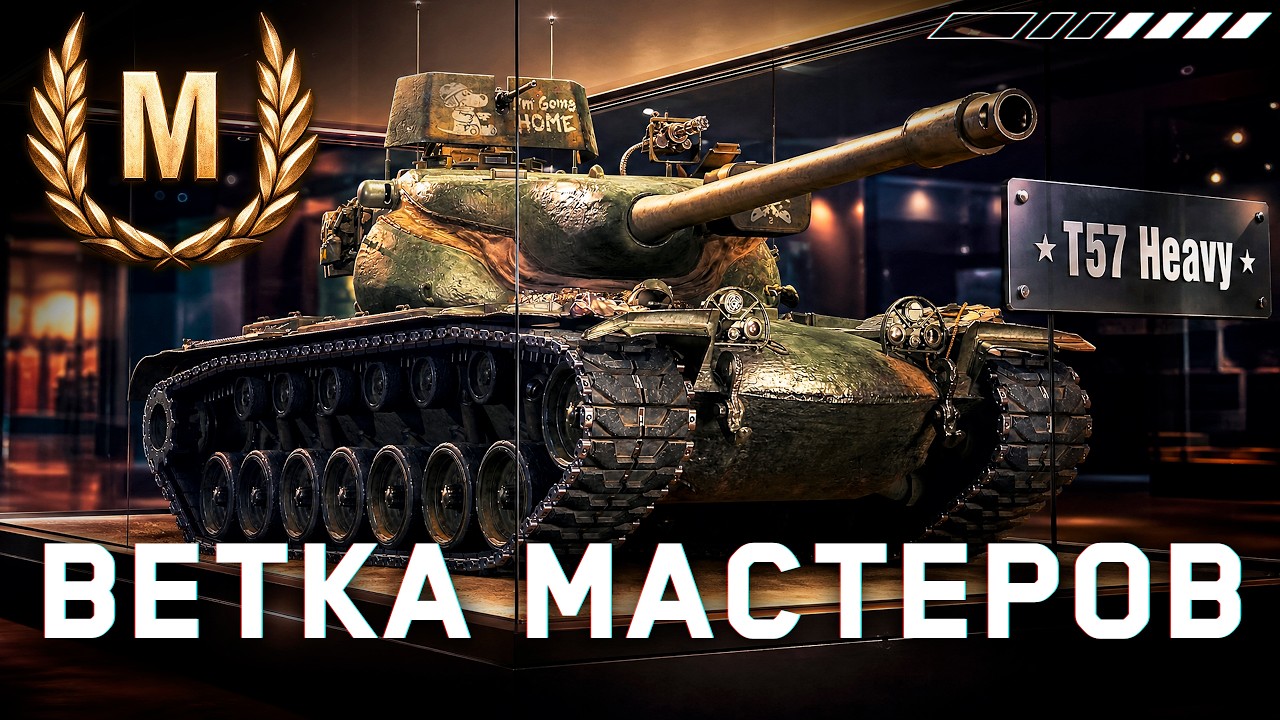 T57 Heavy - Ветка Мастеров со II по X уровни!