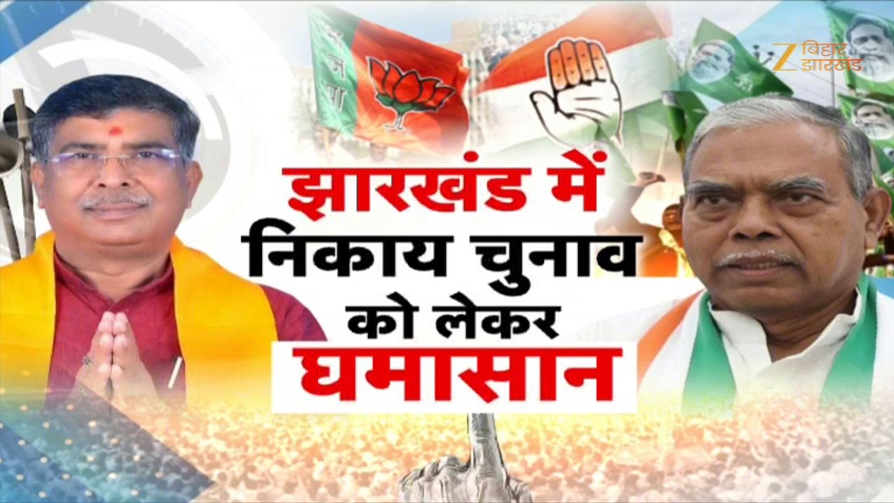 Jharkhand Municipal Election : BJP बनाम JMM-कांग्रेस राष्ट्रवाद पर सियासी घमासान !