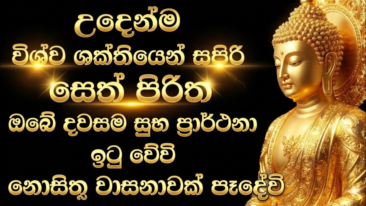 #seth pirith (සෙත් පිරිත්) sinhala - ධනසම්පත් ලැබීමට සියලු දෝශයන් නසන පිරිත් දේශනාව #pirith 🙏❤️