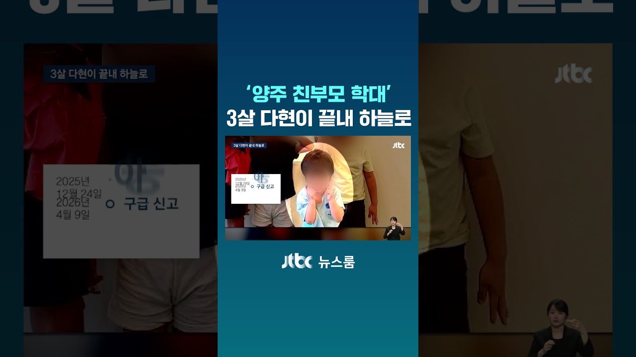 '양주 친부모 학대' 3살 다현이 끝내 하늘로 #JTBC #Shorts