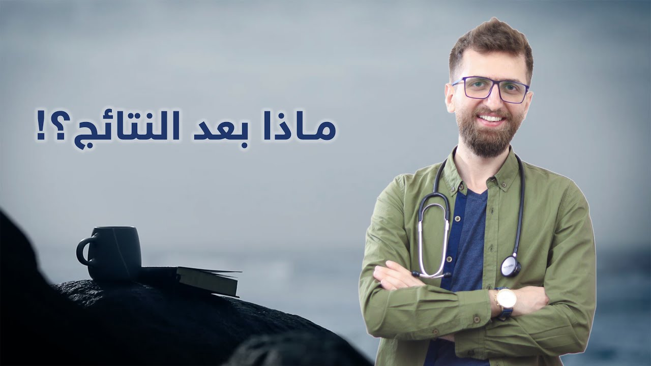 مبروك نتائج الثانوية العامة ❤️ دورة إضافية أم إعادة البكالوريا؟!!