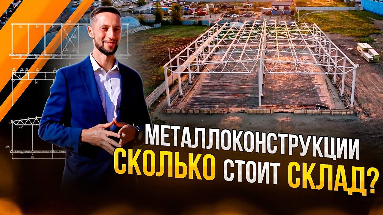 Металлоконструкции. Как мы построили каркас здания склада за 20 рабочих дней. Цена в конце видео!