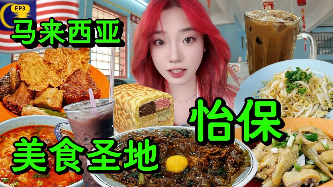 [4K]怡保旅行美食推荐，一天吃爆7家。激推大马花生糖，芽菜鸡，干捞咖喱河粉，月光河。try out 7 Ipoh delicacies and convenience stores