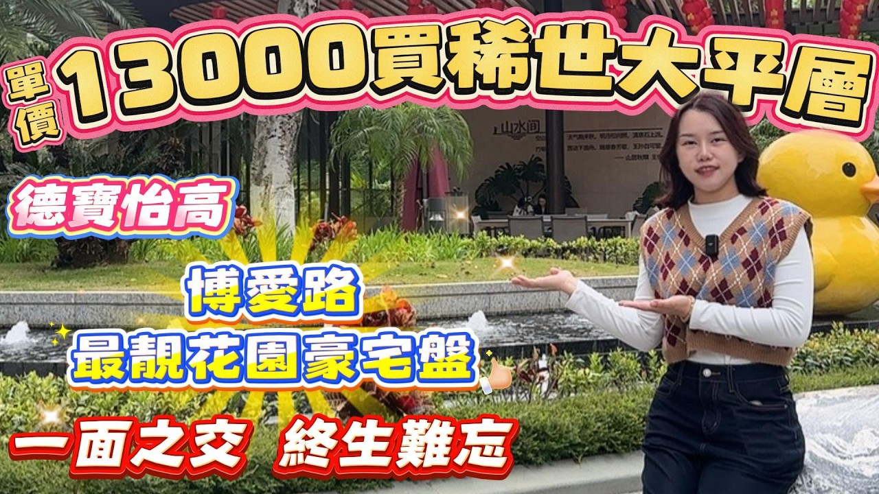 Peter團隊｜中山買樓｜中山樓盤｜退休養老｜中山火炬｜德寶怡高｜單價13000買稀世大平層｜博愛路最靚花園豪宅盤｜一面之交｜終生難忘｜