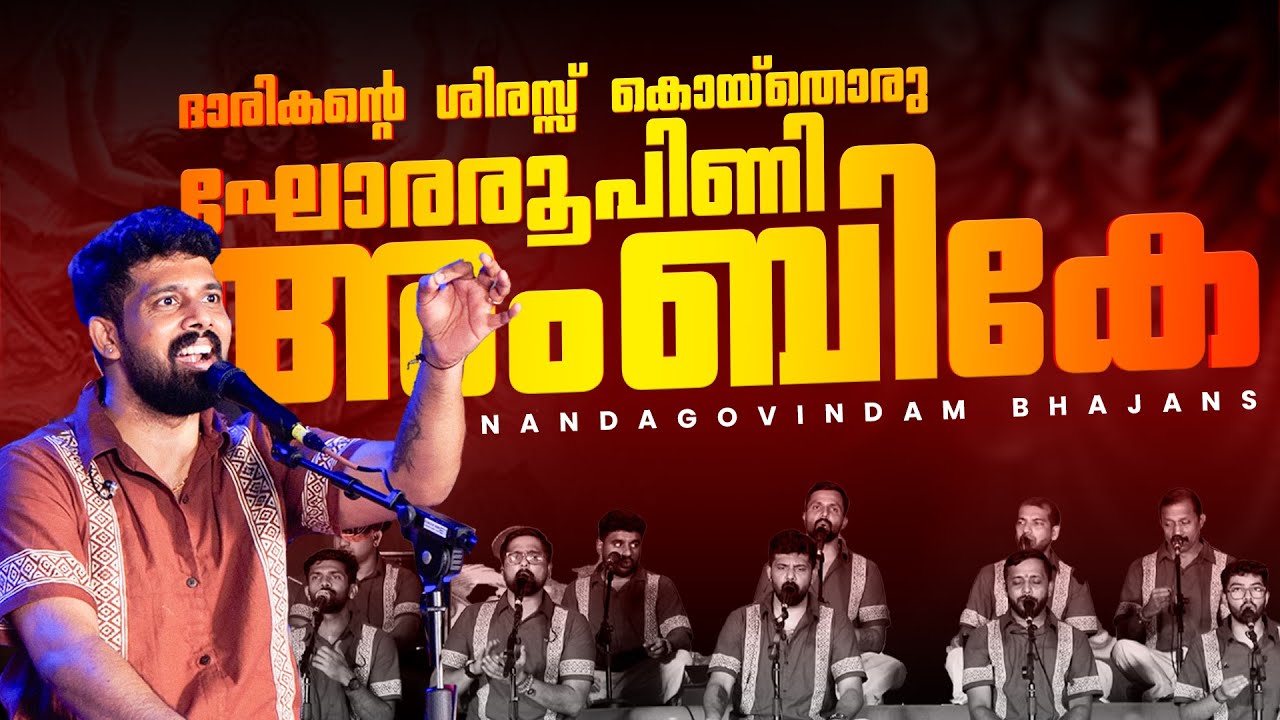 ദാരികന്റെ ശിരസ്സ് കൊയ്തൊരു ഘോരരൂപിണി അം‌ബികേ || NANDAGOVINDAM BHAJANS