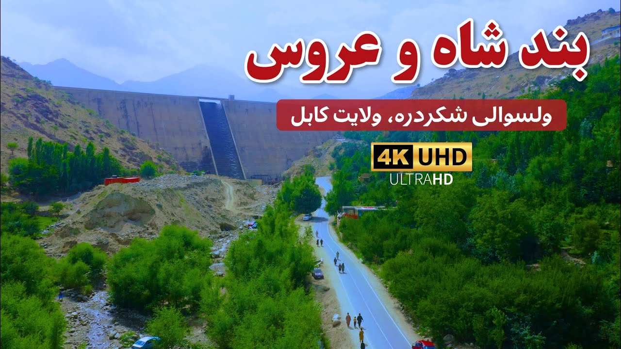 بند شاه عروس | The Dam of Shah & Aros