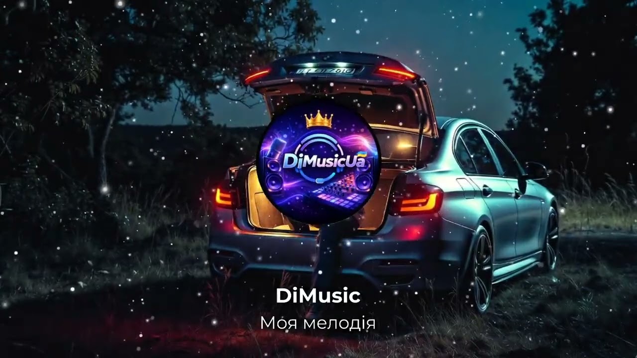 DiMusic - Моя мелодія!💥💯(ХІТ 2026)🎶