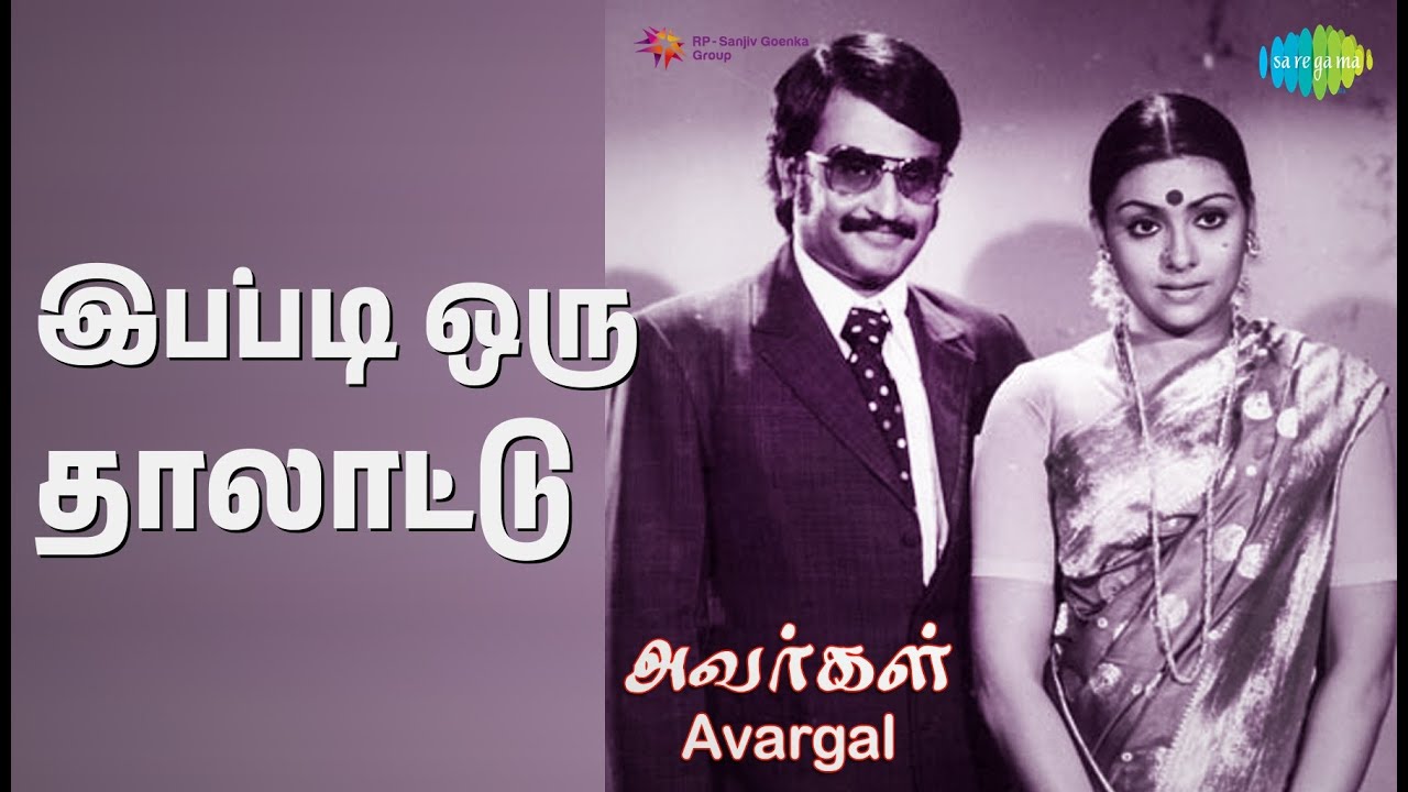 இப்படி ஒரு தாலாட்டு | Avargal | S. Janaki Songs | Rajinikanth | Ravi Kumar | Sujatha