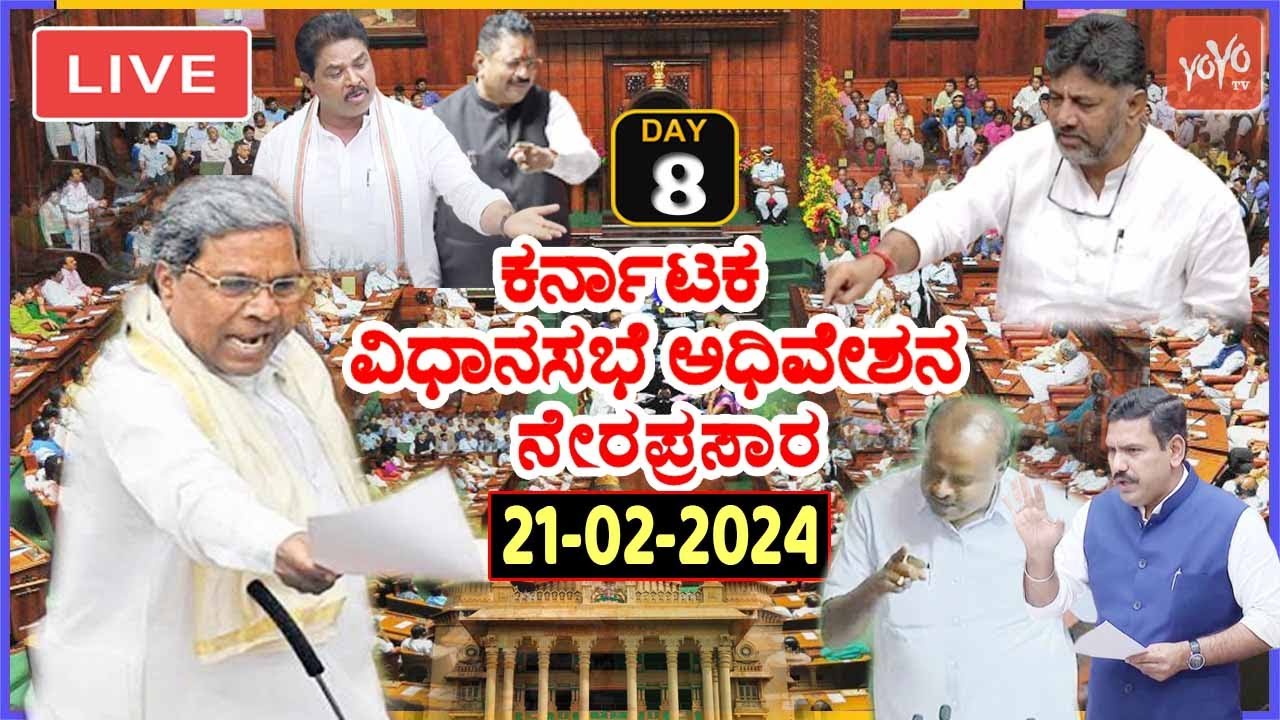 LIVE Assembly Karnataka: CM Siddaramaiah's Karnataka Assembly Session 2024 | Cong BJP JDS |YOYO TV K