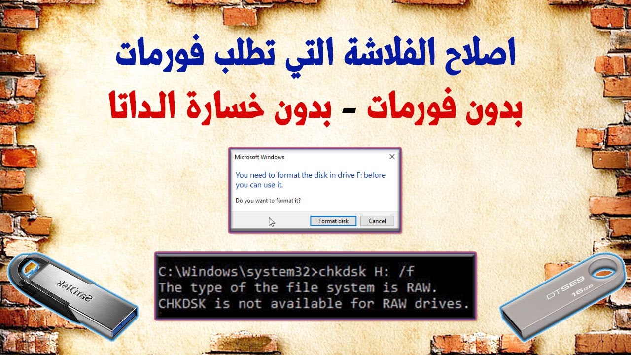 اصلاح الفلاشة RAW Partition التي تطلب فورمات بدون حذف الداتا