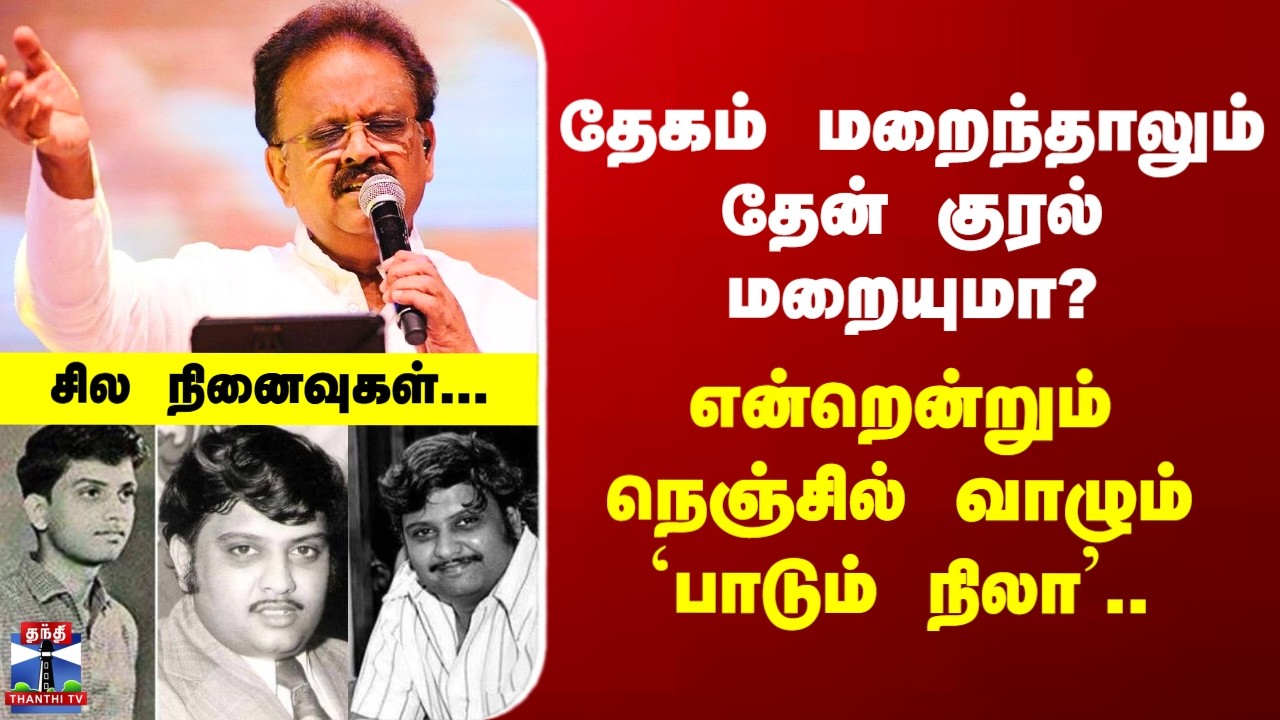 SPB Songs | தேகம் மறைந்தாலும் தேன் குரல் மறையுமா? - என்றென்றும் நெஞ்சில் வாழும் `பாடும் நிலா&rsquo;..