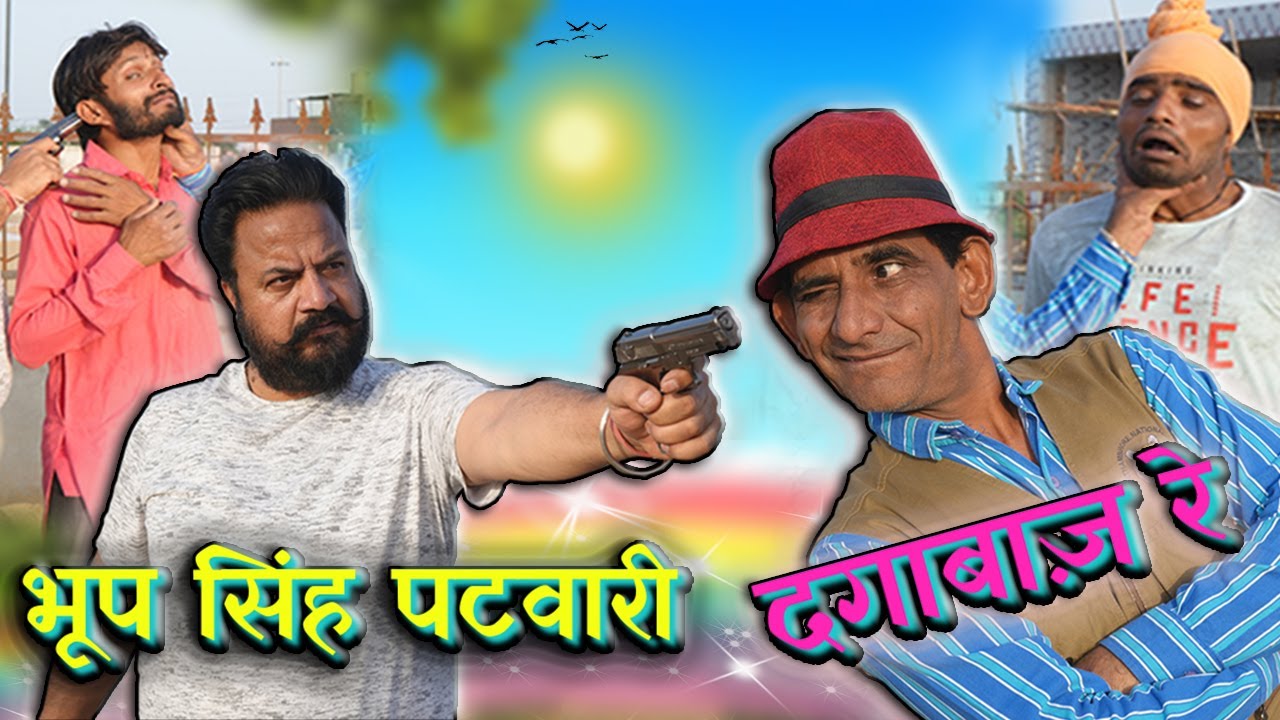 भूप सिंह पटवारी दगाबाज़ रे || KHYALI COMEDIN , BABLU SHEKHAWAT || RAJASTHANI COMEDY