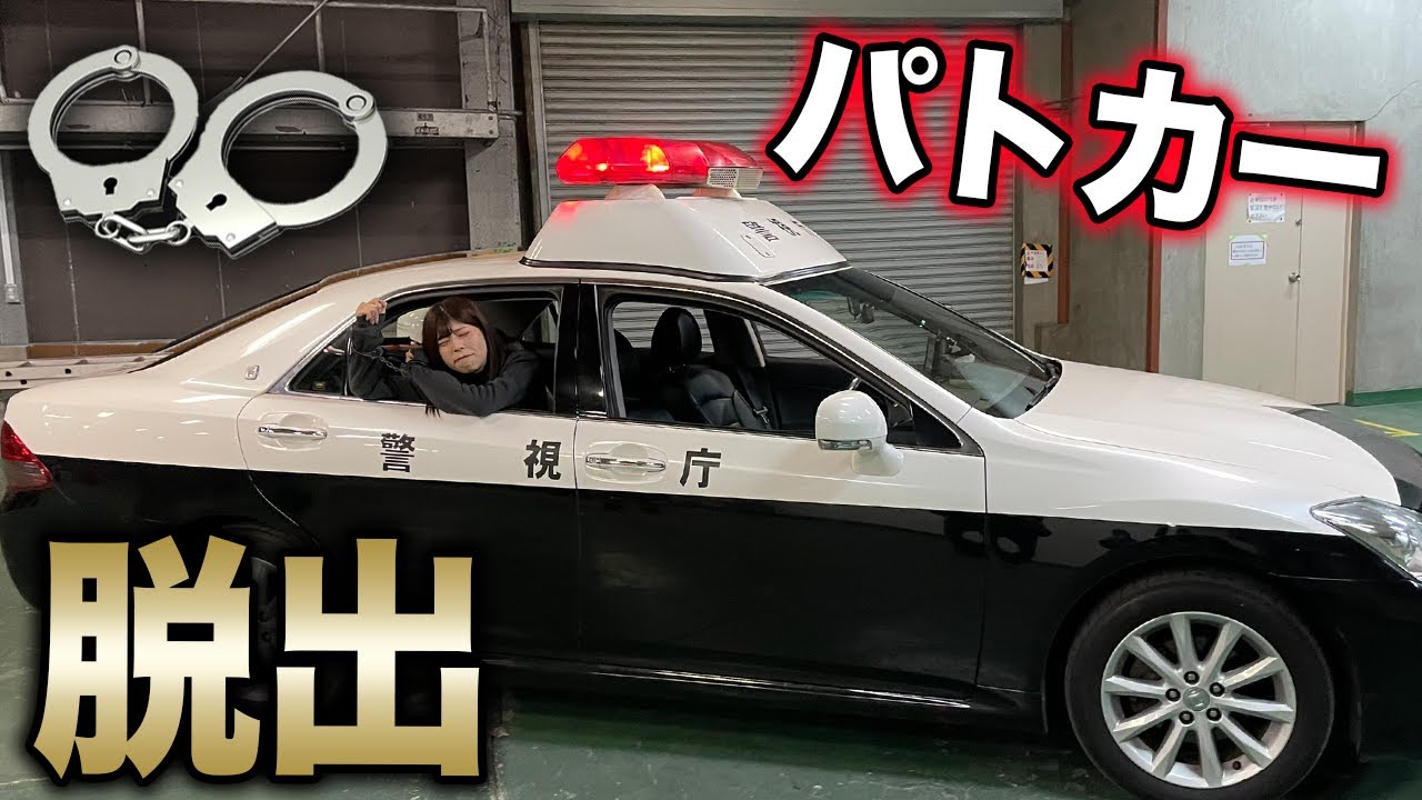 パトカーでリアル型脱出ゲームやったら難しすぎて永遠拘束状態ww