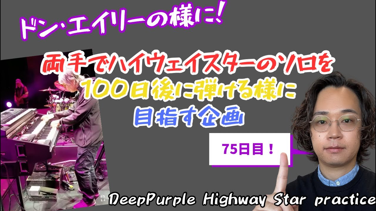 ドンエイリーの様に、両手でハイウェイスターのソロを、100日後に弾ける様に目指す企画75日目DeepPurple Highway Star practice #弾いてみた #練習 #努力は裏切らない