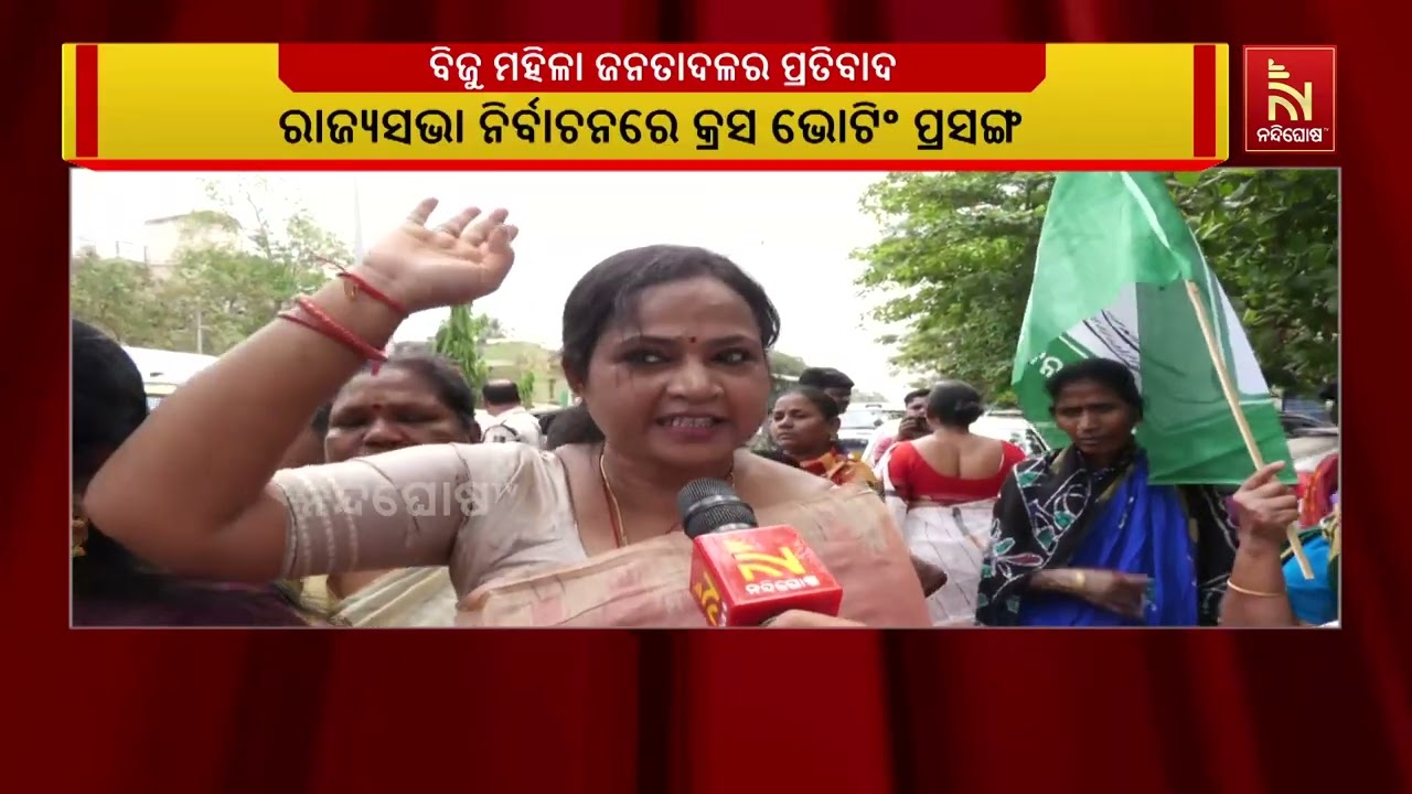 କ୍ରସ ଭୋଟିଂ କରିଥିବା ବସ୍ତା ବିଧାୟକ ସୁବାସିନୀ ଜେନାଙ୍କ ଭୁବନେଶ୍ୱର ବାସଭବନ ଘେରିଲା ବିଜୁ ମହିଳା ଜନତା ଦଳ