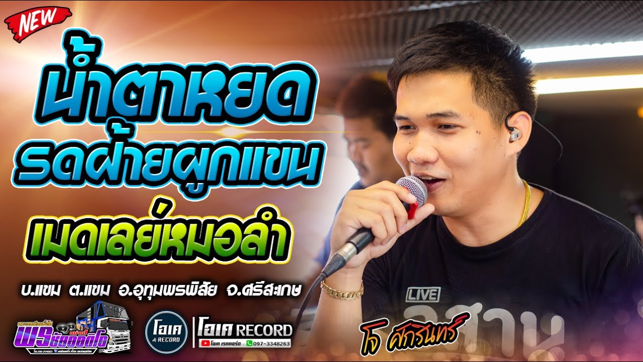 หมอลำ!! น้ำตาหยดรดฝ้ายผูกแขน+มักสาวเฒ่า+กอดครั้งสุดท้าย+เมดเลย์หมอลำ - เปิ้ลกุสุมา&โจศักรินทร์