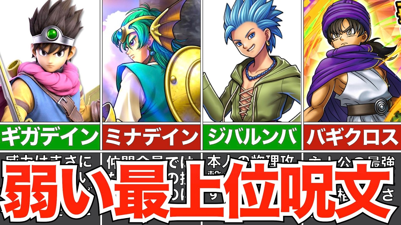 最上位呪文なのに弱い呪文たち【歴代ドラクエ】