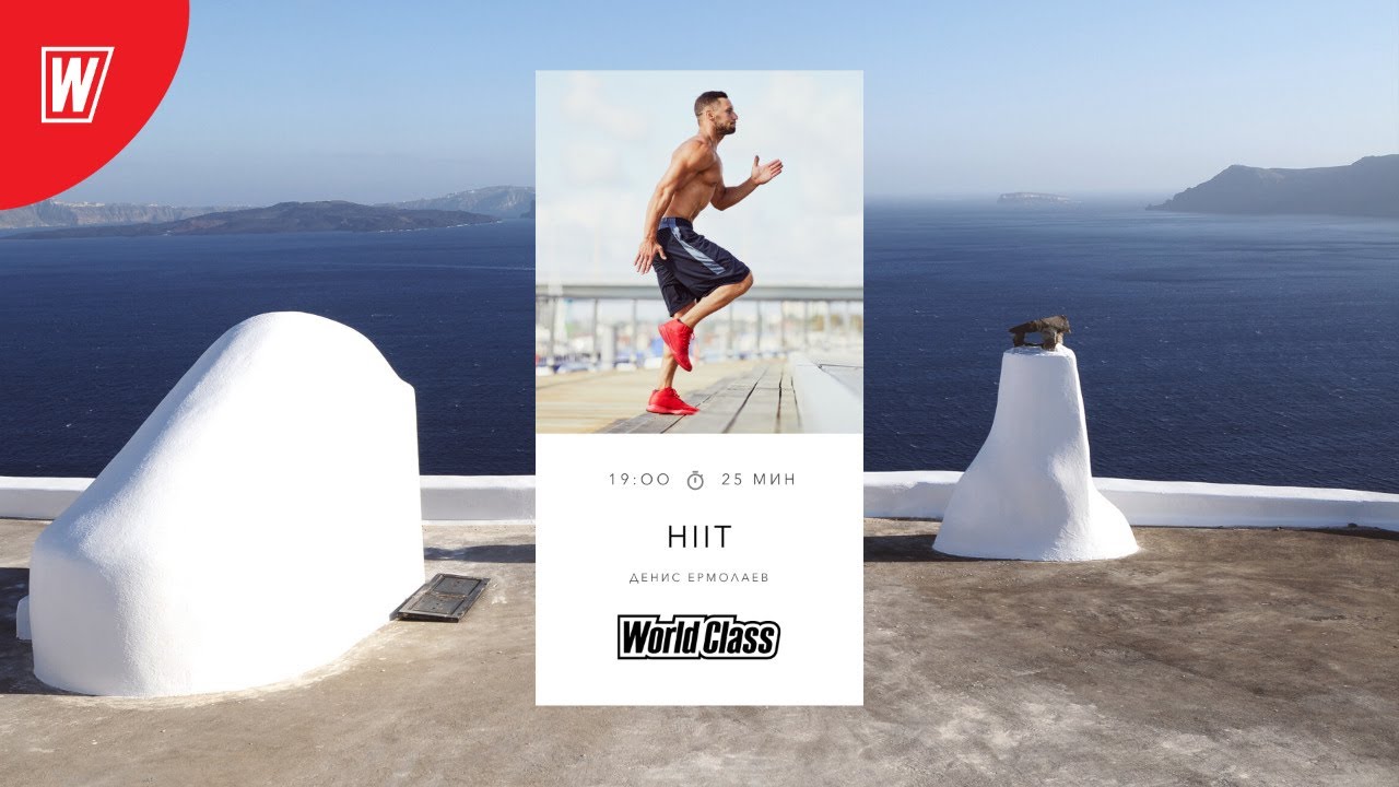 HIIT с Денисом Ермолаевым | 28 октября 2020 | Онлайн-тренировки World Class
