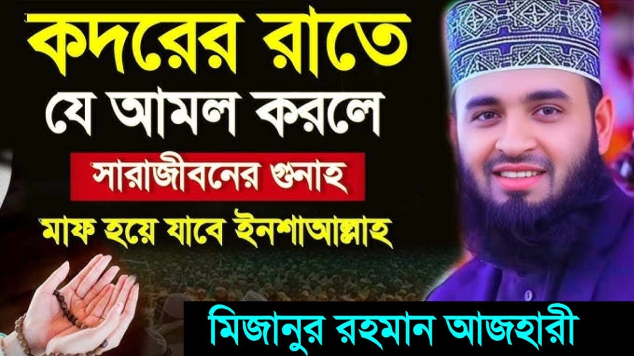 কদরের রাতে যে আমল করলে সারা জীবনের গুনাহ মাফ হয়ে যাবে। মিজানুর রহমান আজহারী।Mar 7, 202611:30 PM