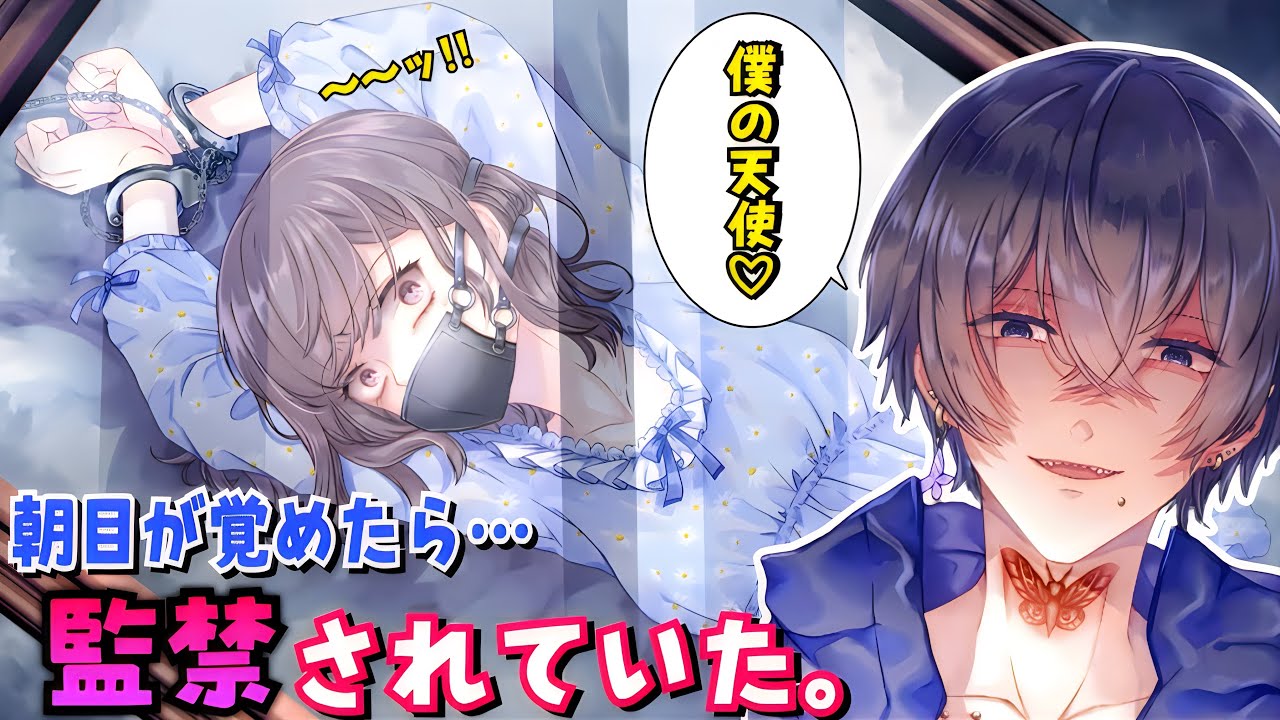 Vtuberの子がやばい男に捕まった話が怖すぎる【目覚めたら知らない男が枕元にいた】#1