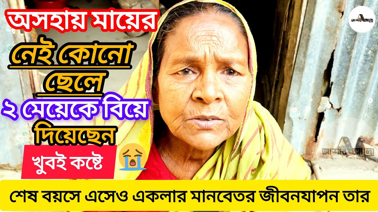 শেষ বয়সে এসেও একলা মানবেতর জীবনযাপন করছেন আবেদান খাতুন | ওমর | বাচ্চু মোল্লা  | 
