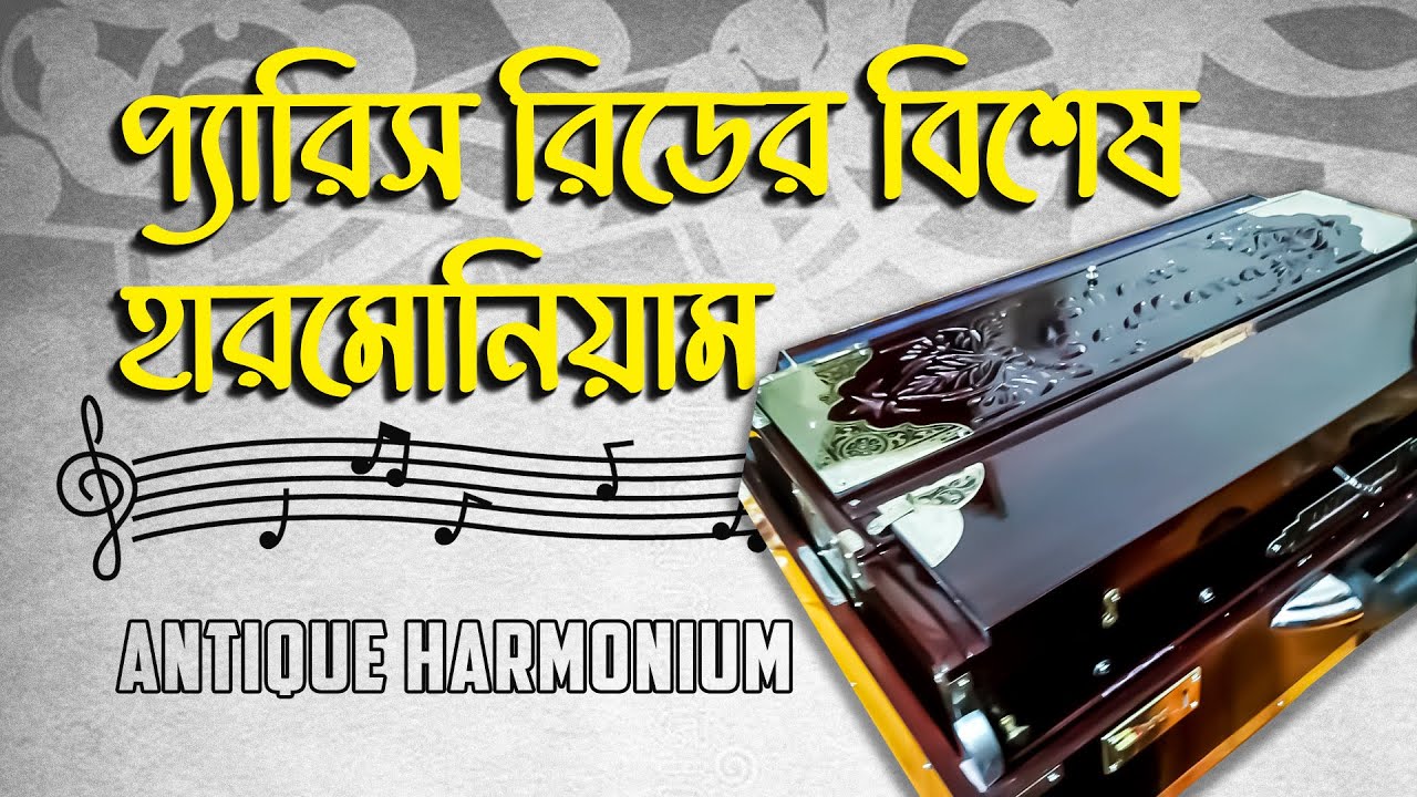 Scale Changer Harmonium | SPECIAL EDITION | স্কেল চেঞ্জার হারমনিয়াম