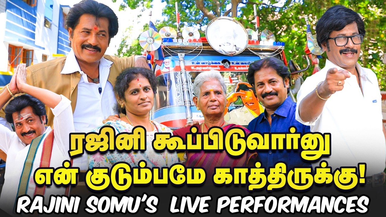 ரஜினி கூப்பிடுவார்னு என் குடும்பமே காத்திருக்கு! - Rajini Somu's Life Story | Jailer 2 | Coolie