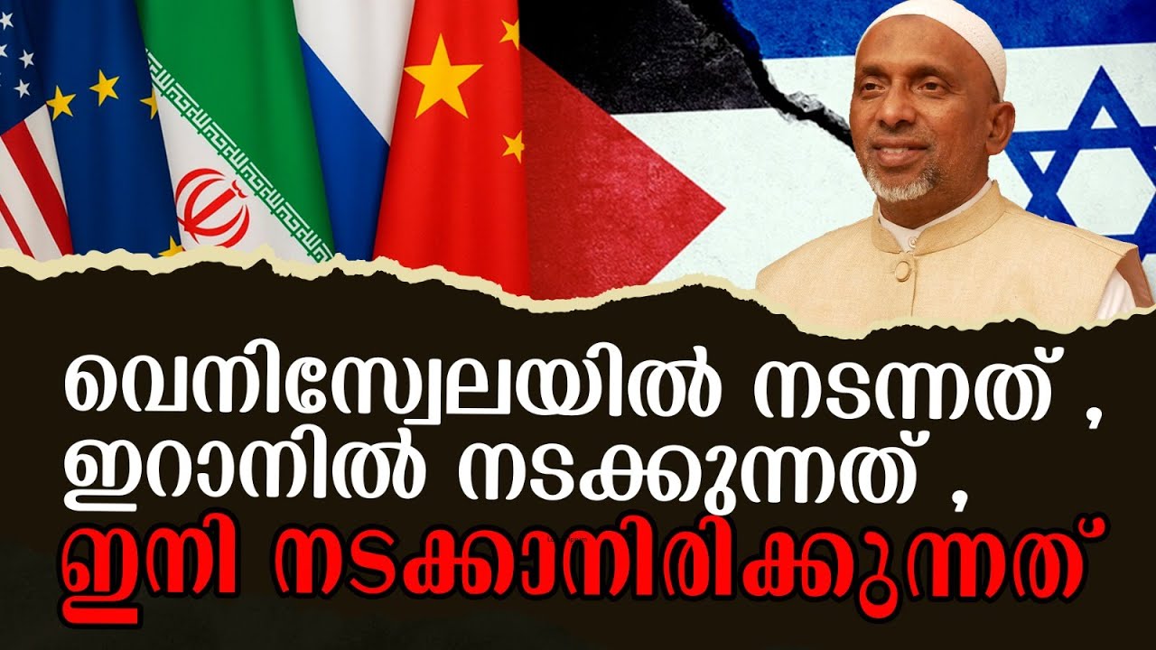 വെനിസ്വേലയിൽ നടന്നത് | ഇറാനിൽ നടക്കുന്നത്  | ഇനി നടക്കാനിരിക്കുന്നത് |  Shaykh Rahmathullah Qasimi