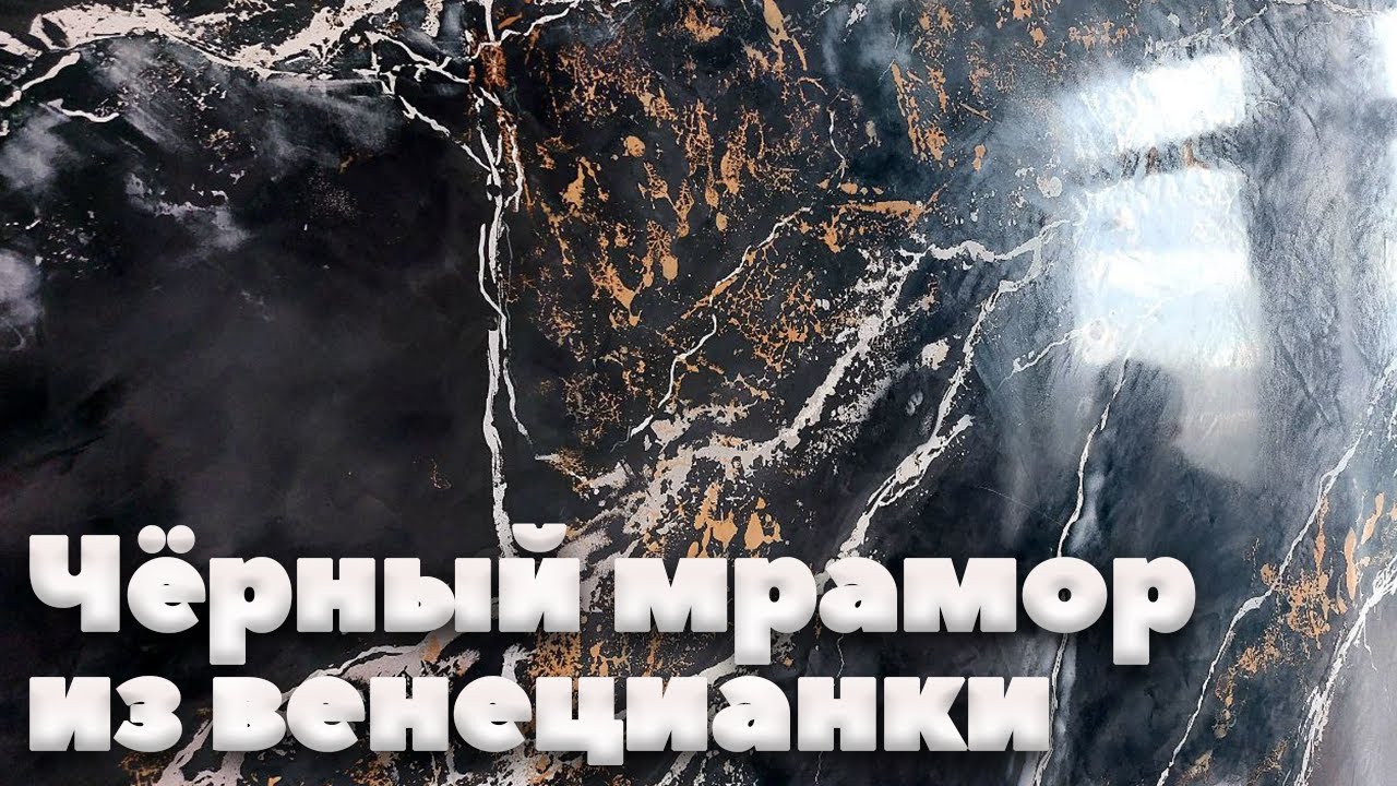 Художественная Венецианская Штукатурка. Имитация Черного Мрамора