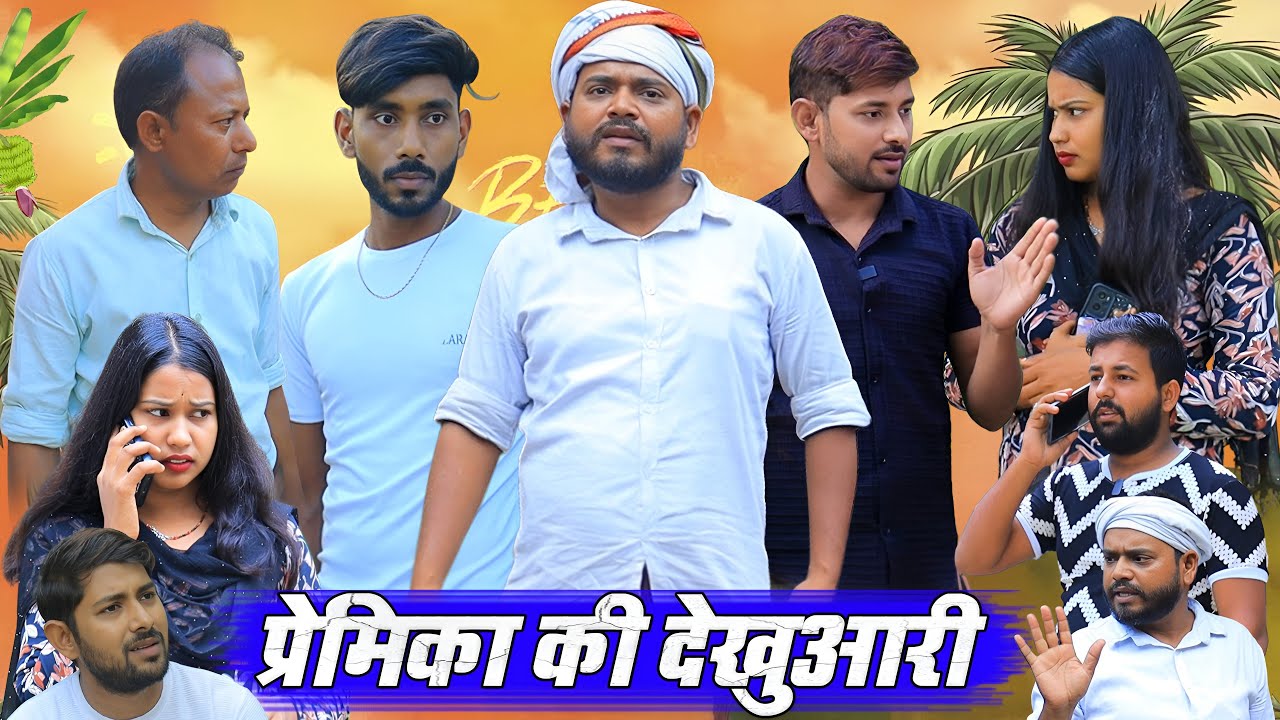प्रेमिका की देखुआरी | अवधी कॉमेडी  | Pbh Films
