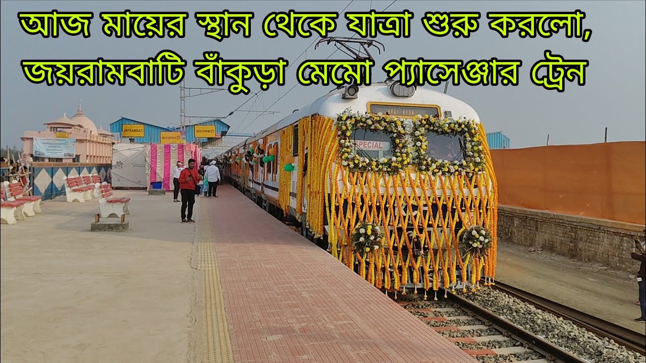 মেমো প্যাসেঞ্জার ট্রেন চলা শুরু করলো জয়রামবাটি থেকে বাঁকুড়া