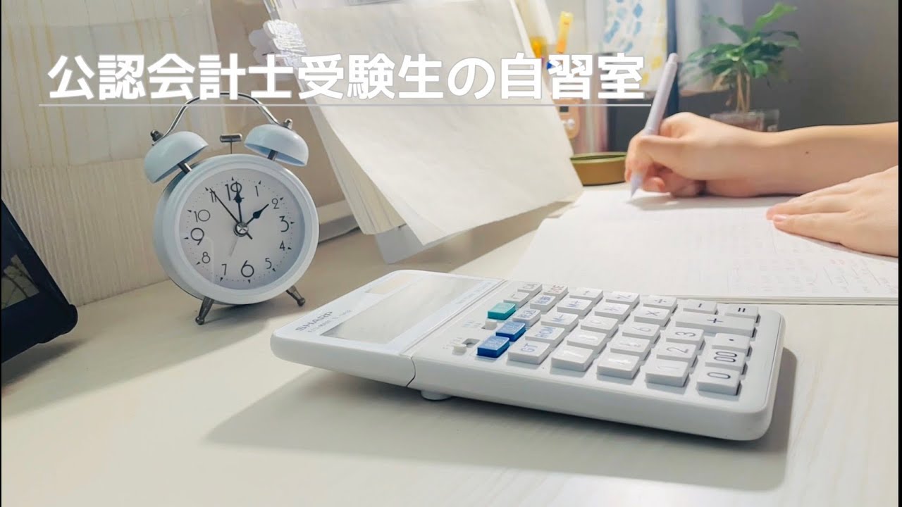 公認会計受験生の勉強配信【Study with me】