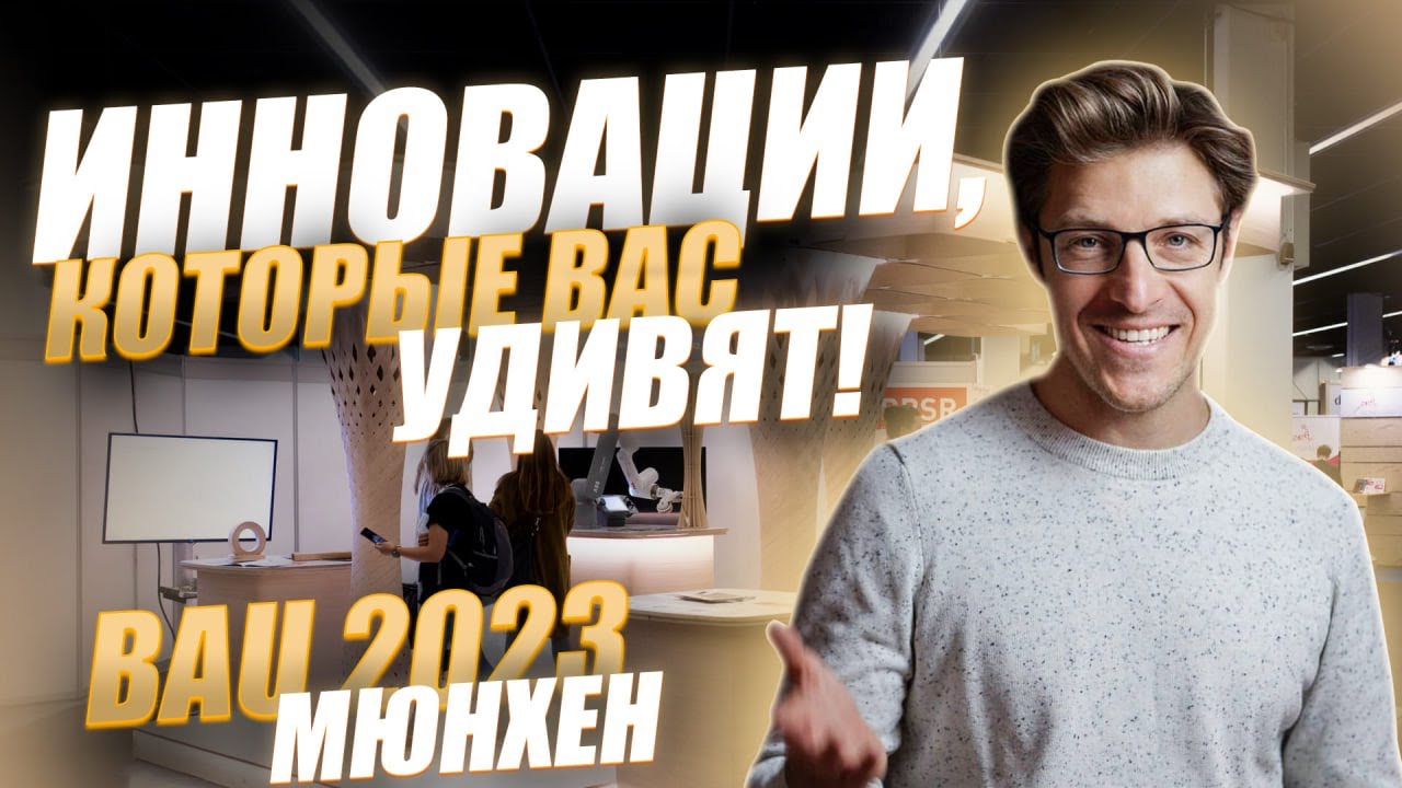 Выставка строительных инноваций. Мюнхен 2023 - BAU 2023: Архитектурные инновации