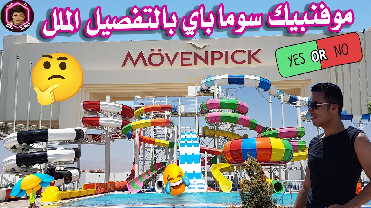 موفنبيك سوما باى الغردقة | ريفيو بالتفصيل الممل كل ركن بالفندق Mövenpick Waterpark Resort - Soma Bay