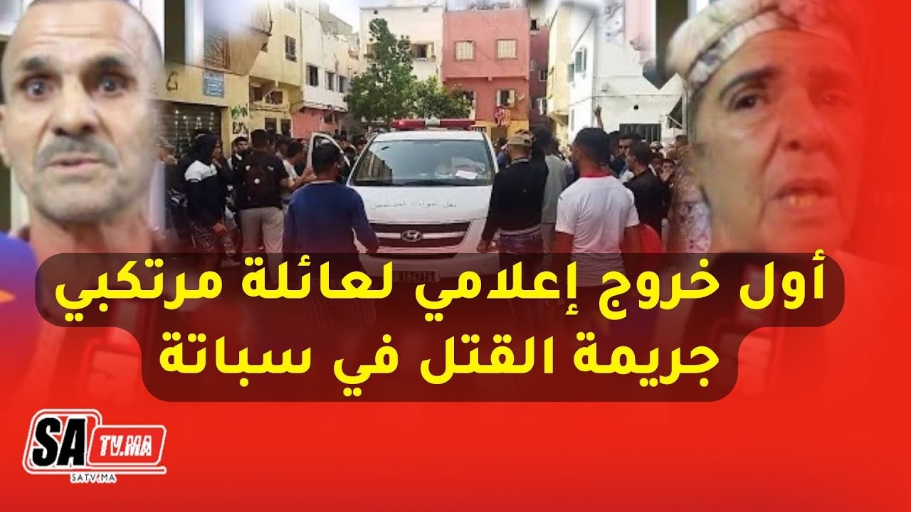 أول خروج إعلامي لعائلة مرتكبي جريمة القتل في سباتة ...