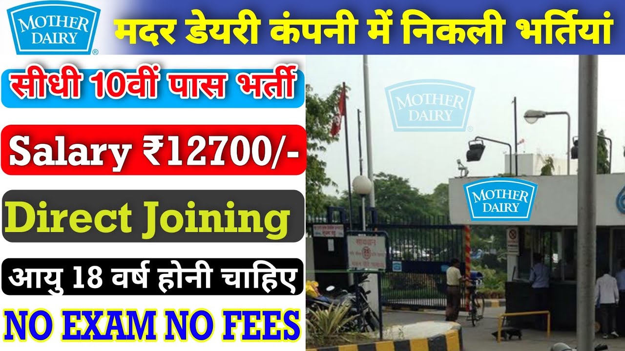 Mother Dairy Company Job Recruitment 2021 | मदर डेयरी कंपनी में भर्ती | सैलेरी ₹12700/- Online Job