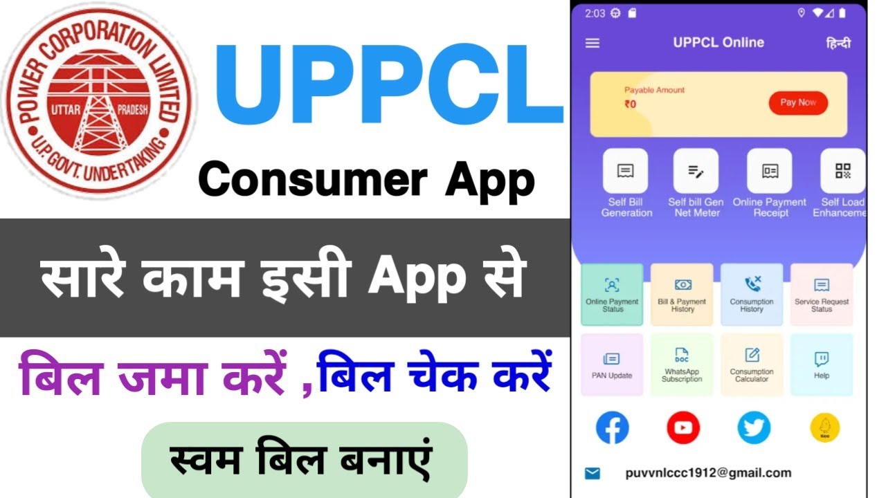 UPPCL Consumer App कैसे ऐस्तेमाल करे  |  Consumer App से बिजली बिल कैसे जमा करे | Bijli Consumer App