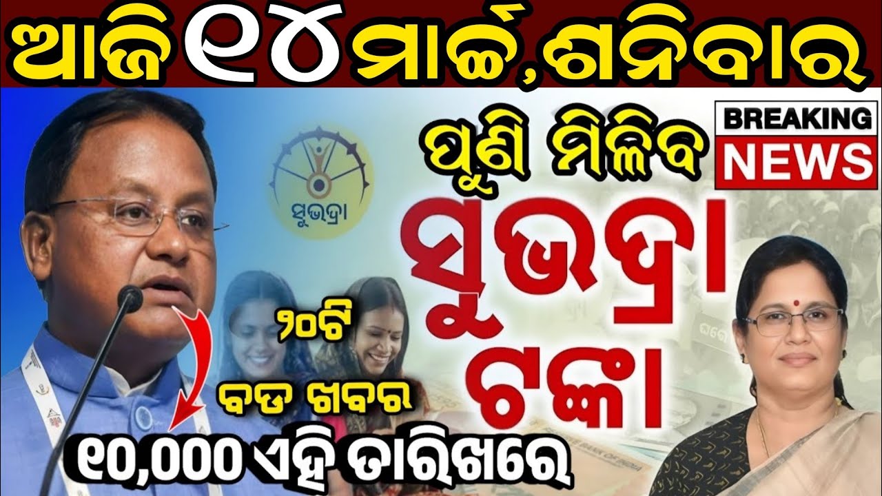 Today's Odia News/14 March 2026/Odisha news/subhadra yojana in odisha news/odisha news today