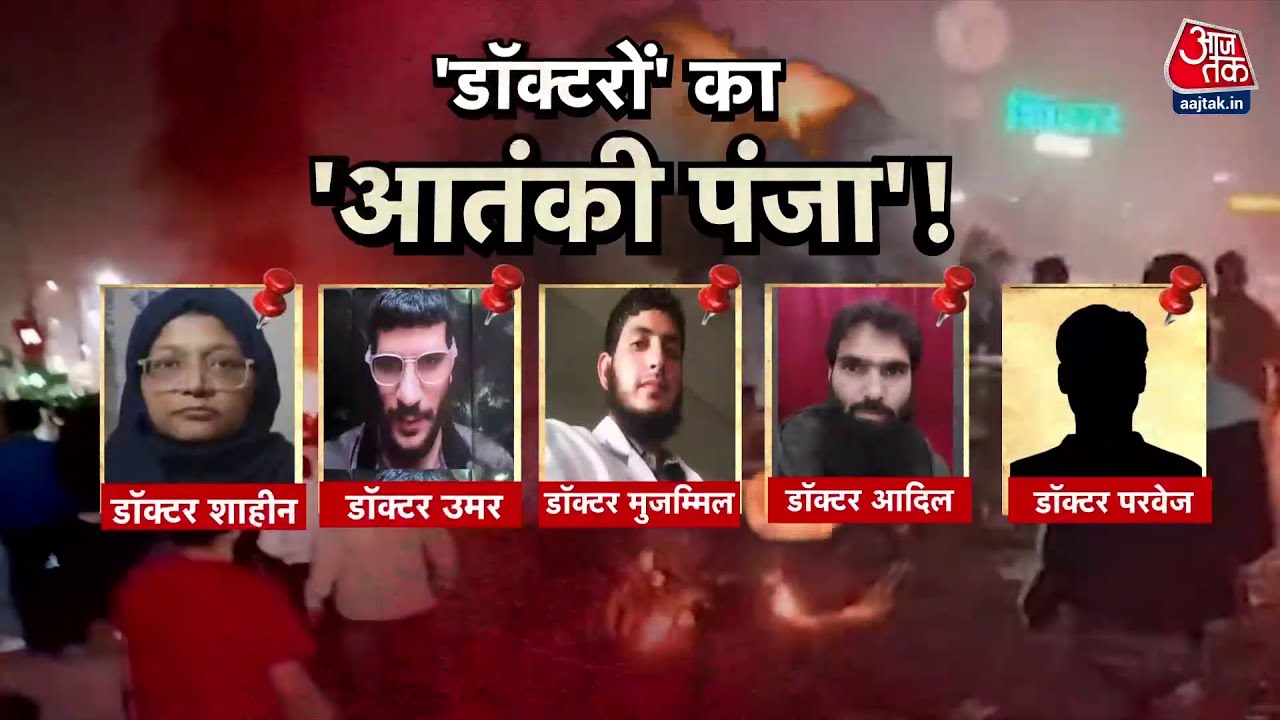 Delhi Red Fort Car Blast: आतंक के डॉक्टरों के ऑपरेशन में जुटी जांच एजेंसियां | Delhi Police | NIA