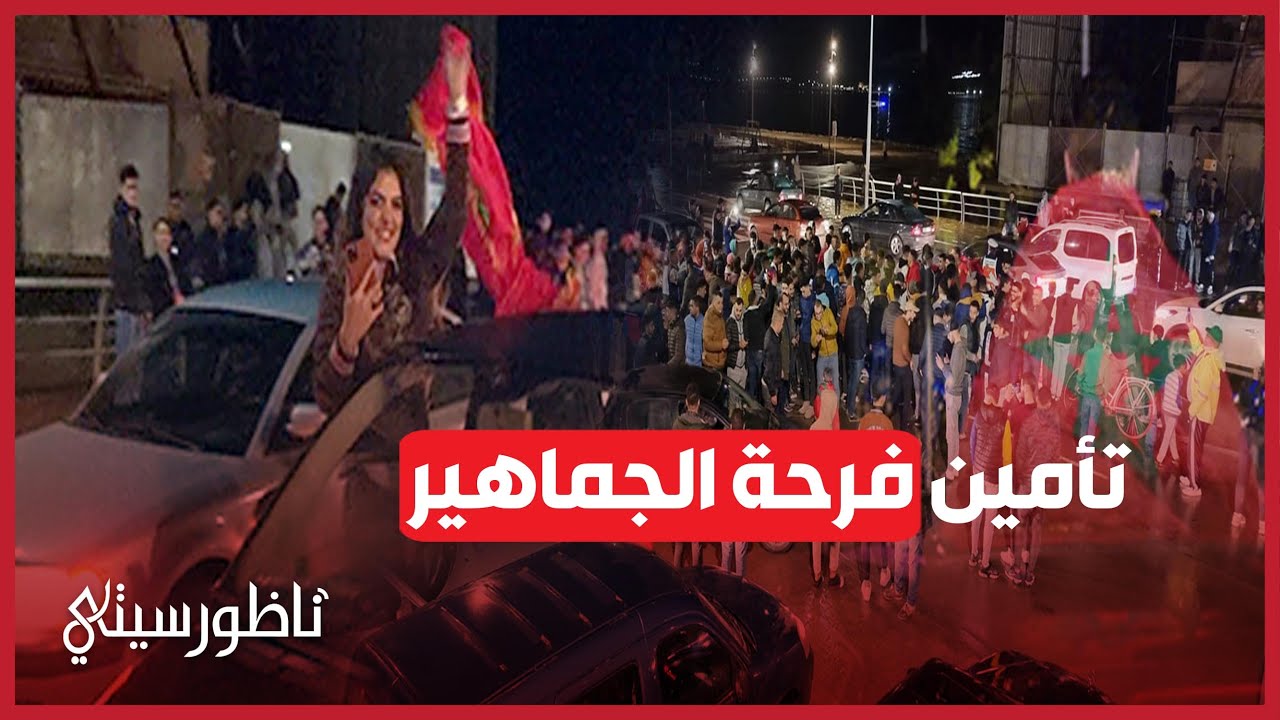 الناظور.. الشرطة تنظم فرحة الفوز على الكونغو