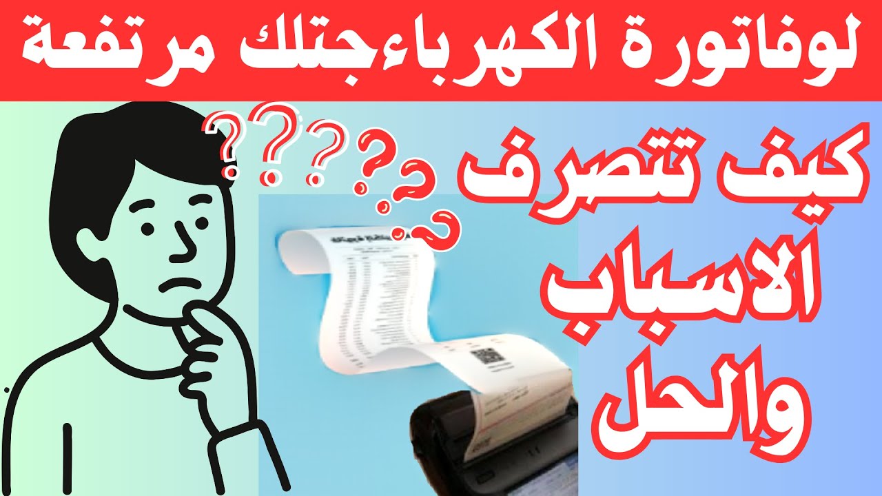 ماذاتفعل عندارتفاع فاتورة الكهرباء؟خطوات عملية لتقليل الاستهلاك