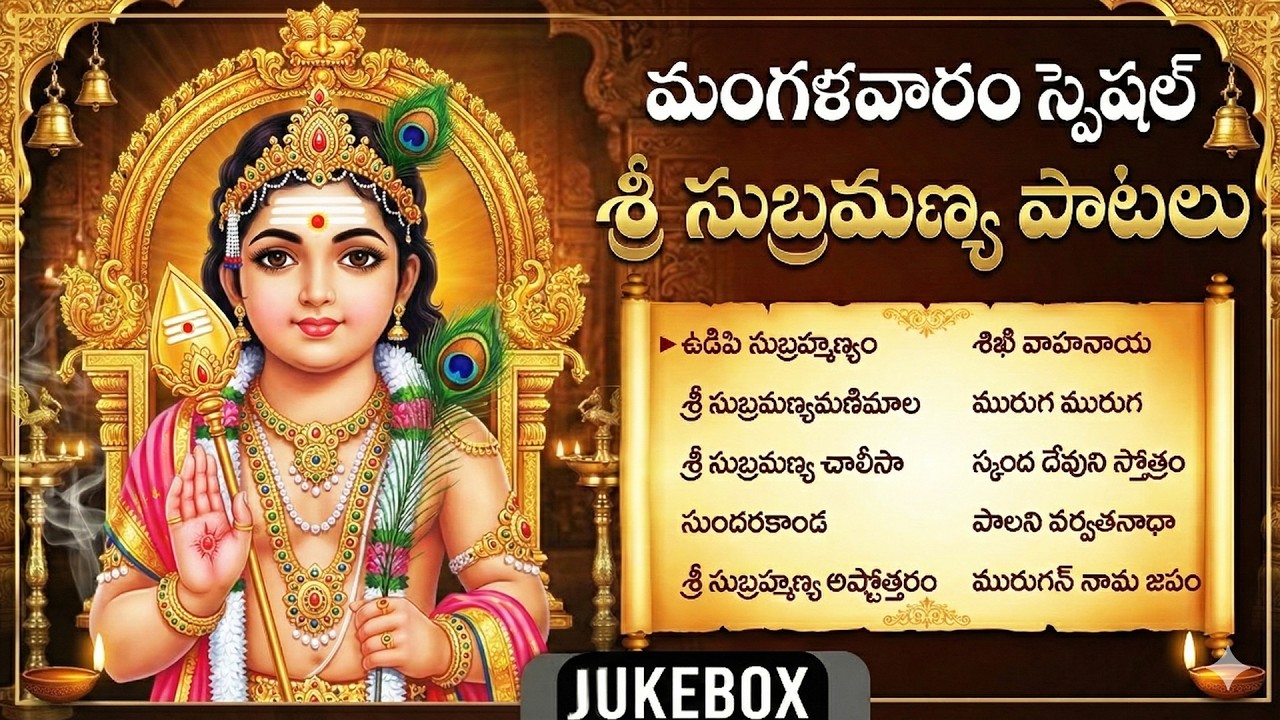 ఈ సుబ్రమణ్య పాటలు వింటే మీ కష్టాలన్నీ మాయం | Sri Subramanya Swamy Songs | Subramanya Ashtakam