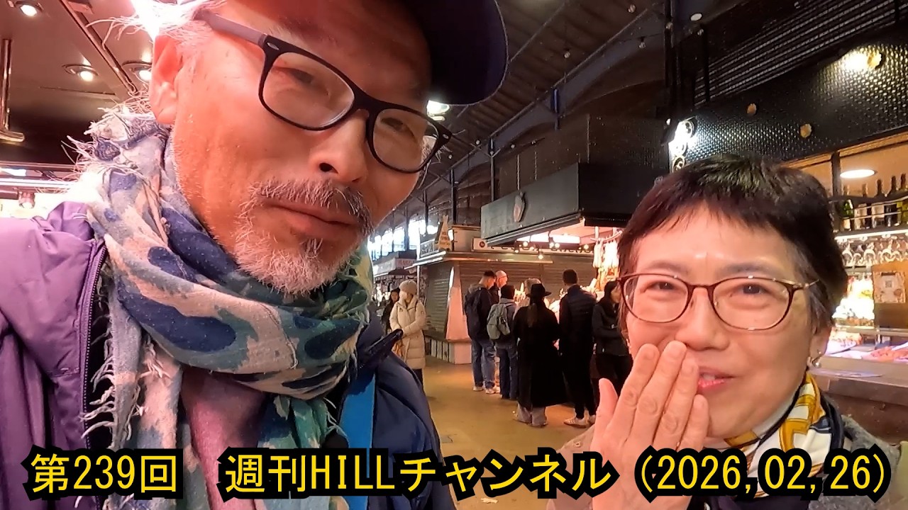第239回　週刊HILLチャンネル(2026.2,26)