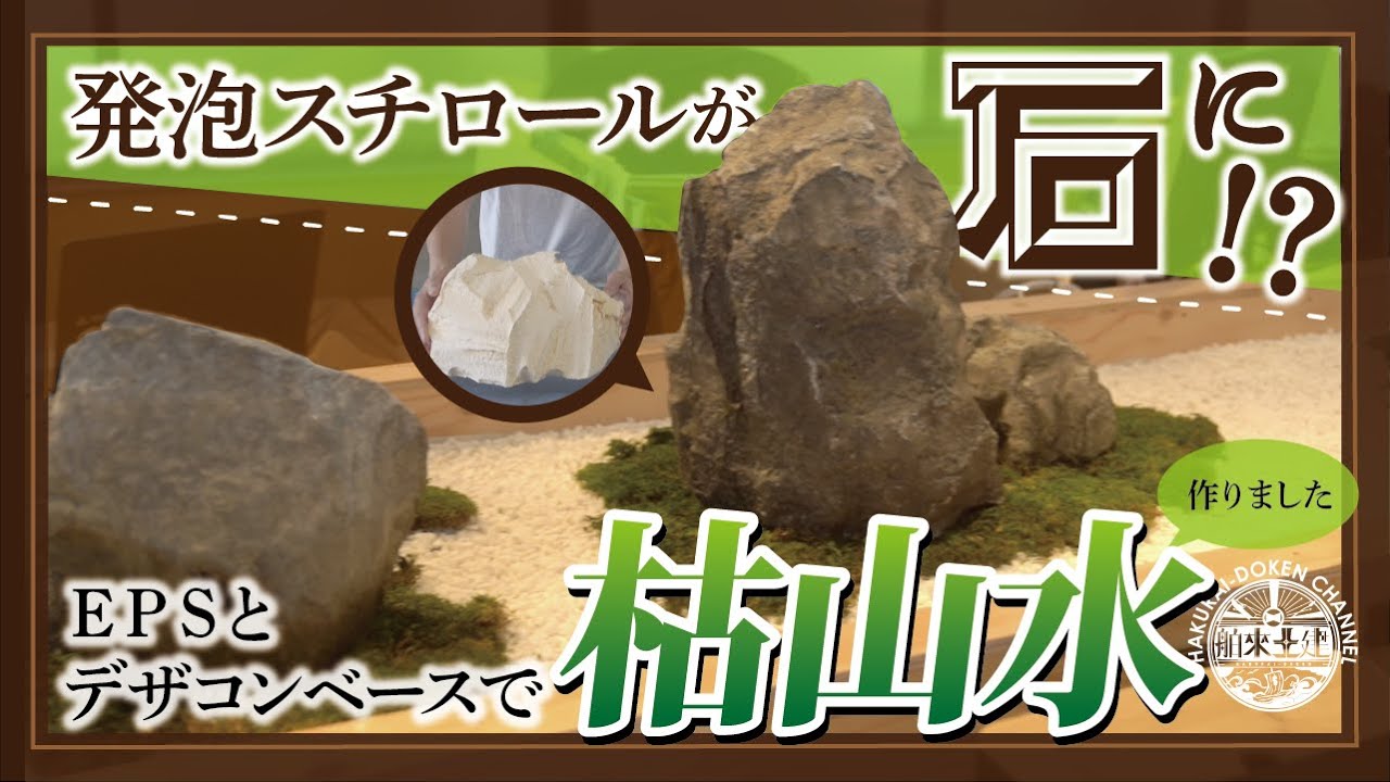 発泡スチロールが石に!?　コンクリートでDIY 枯山水を作ってみた！