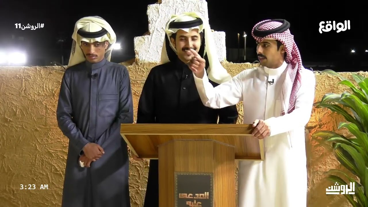 القضية الثالثة عشر : خلف , رشيد , ثامر #الروشن11