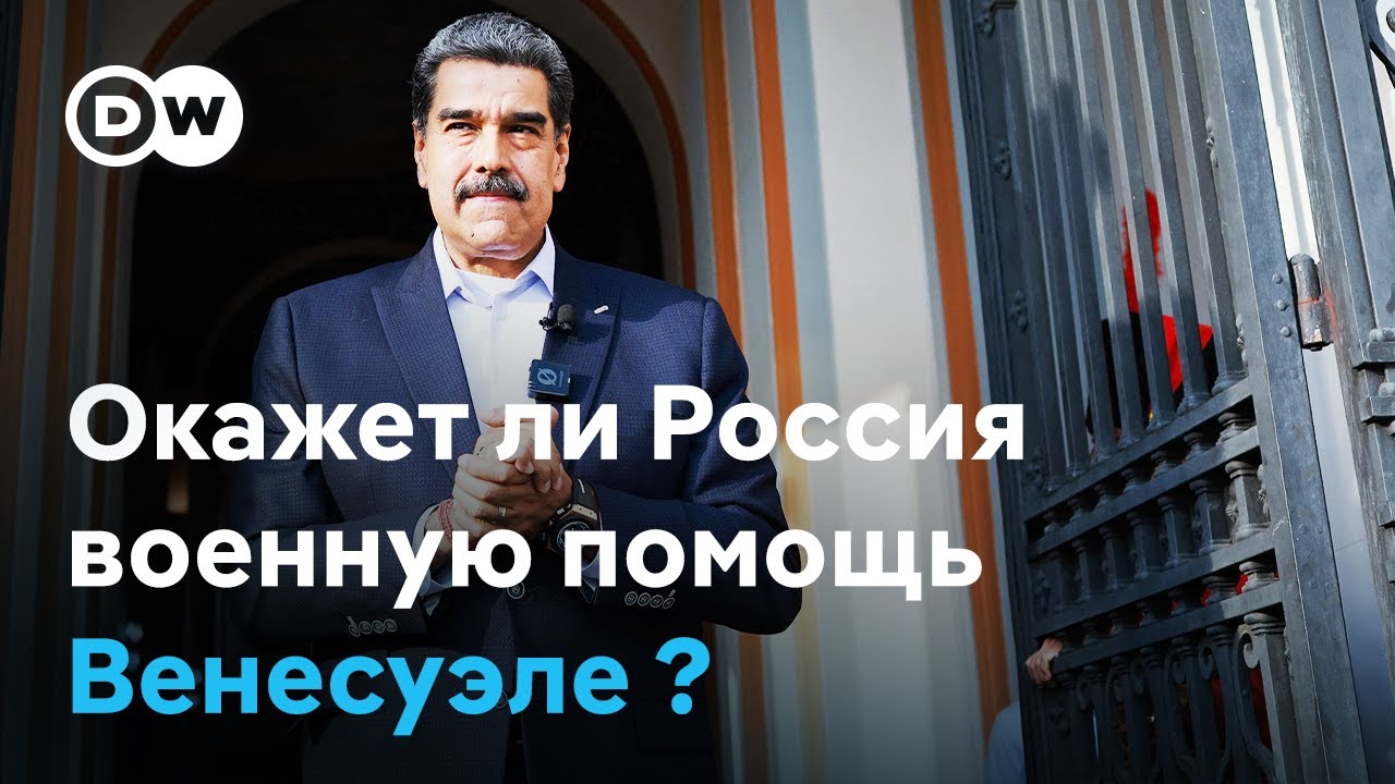 Николас Мадуро попросил у Владимира Путина военную помощь для Венесуэлы
