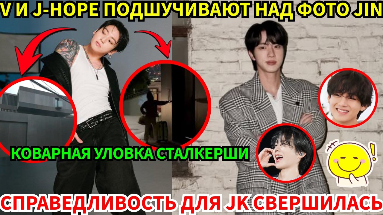 СРОЧНО🔴Преследовательница JK в тюрьме за тяжкое преступление! А Jin показал фото, V и J-Hope шутят.