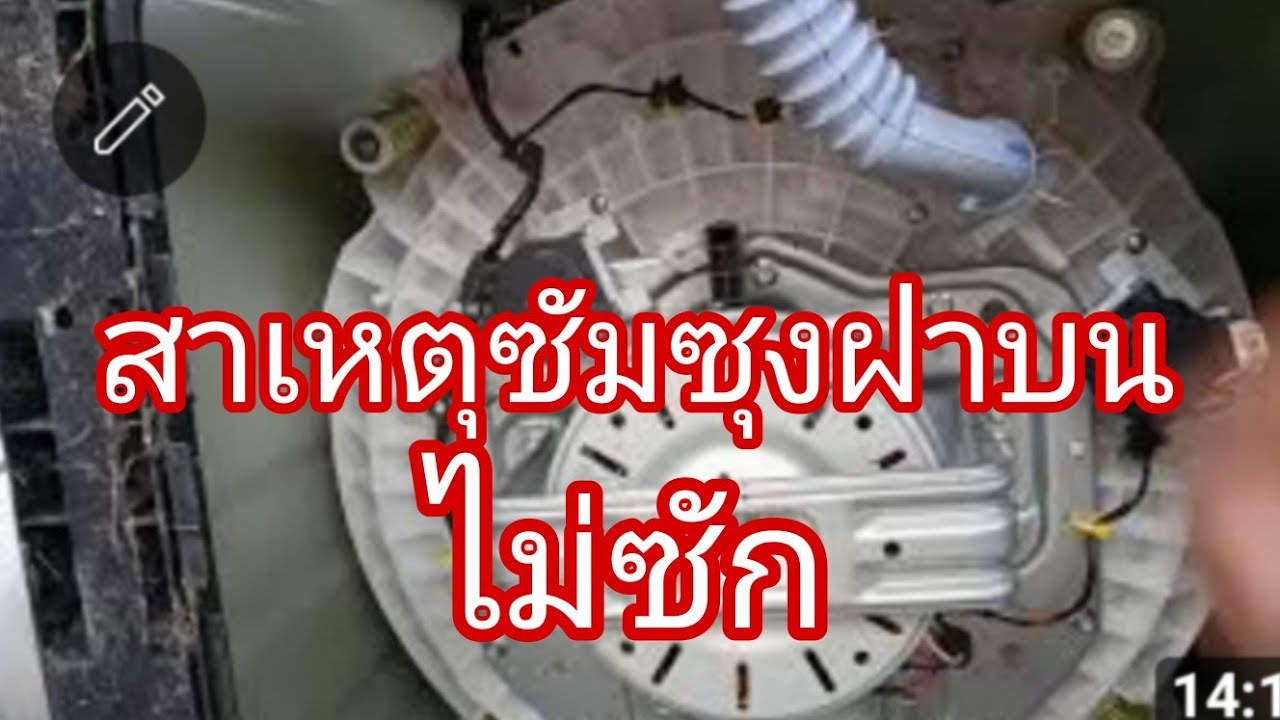 เครื่องซักผ้าซัมซุงอินเวอร์เตอร์ไม่ซัก@นพดลสีมาลา